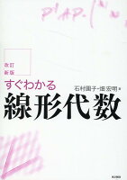 すぐわかる線形代数改訂新版