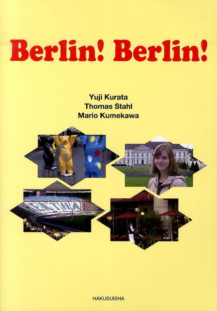 ベルリーン！ベルリーン！（解答なし）