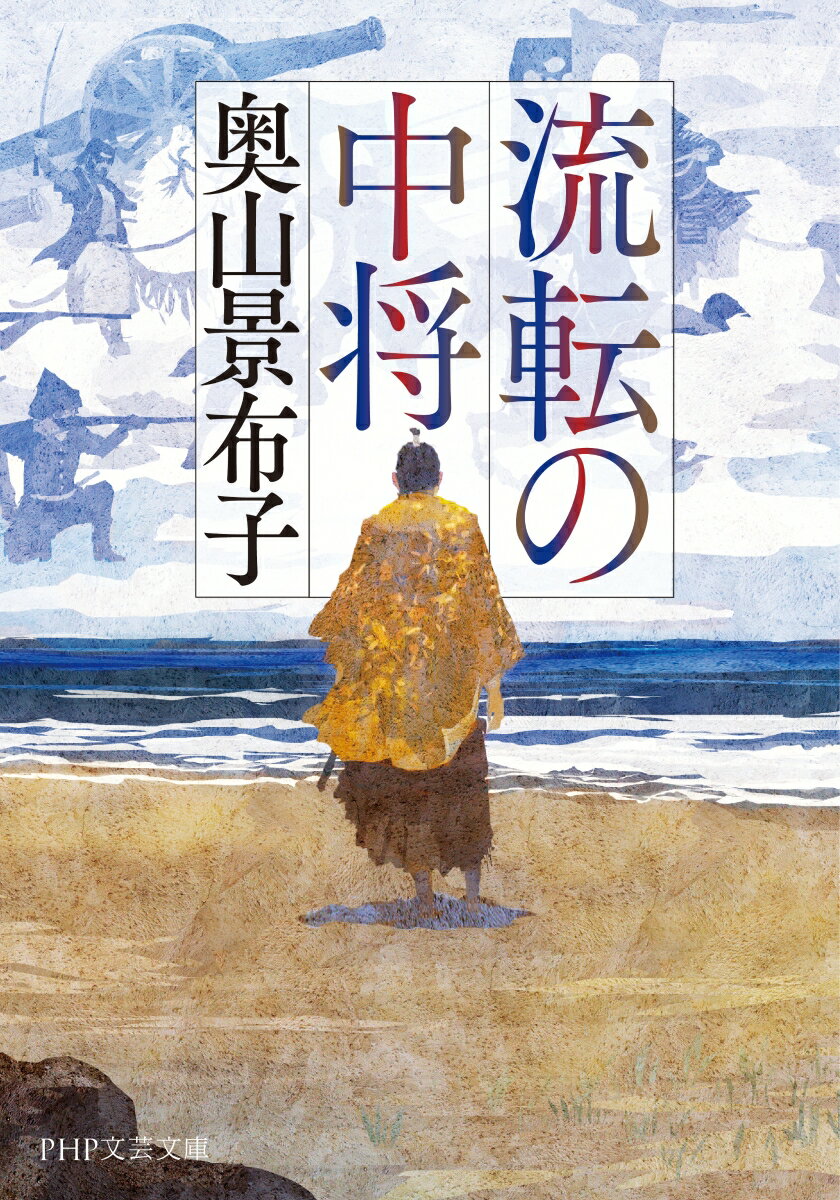 流転の中将 (PHP文芸文庫) [ 奥山 景布子 ]の紹介画像2