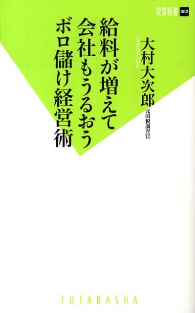 給料が増えて会社もうるおうボロ儲け経営術