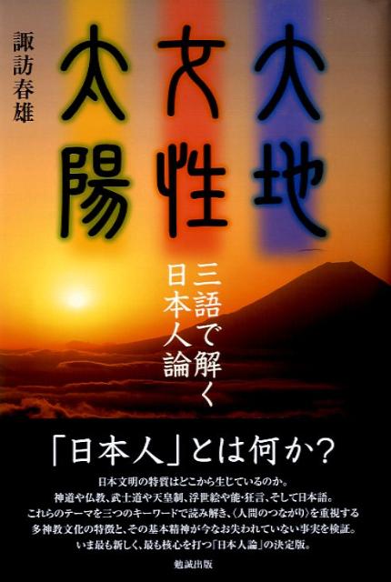 大地女性太陽三語で解く日本人論