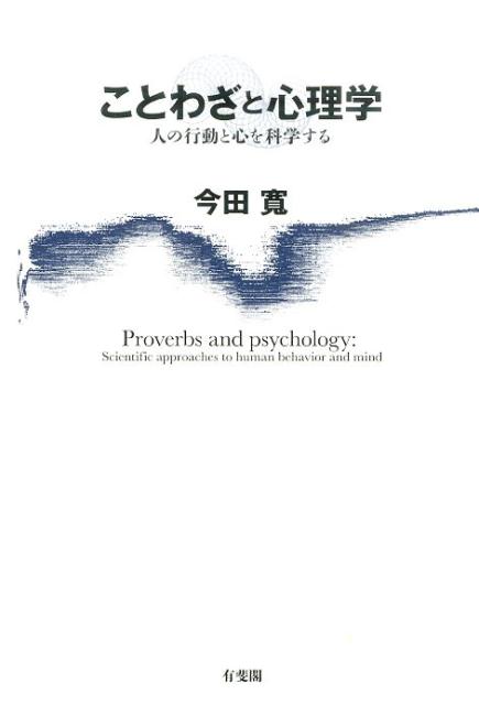 ことわざと心理学