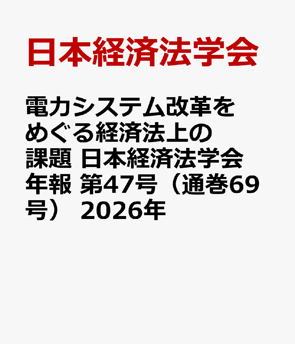 電力システム改革をめぐる経済法上の課題 日本経済法学会年報 第47号（通巻69号） 2026年
