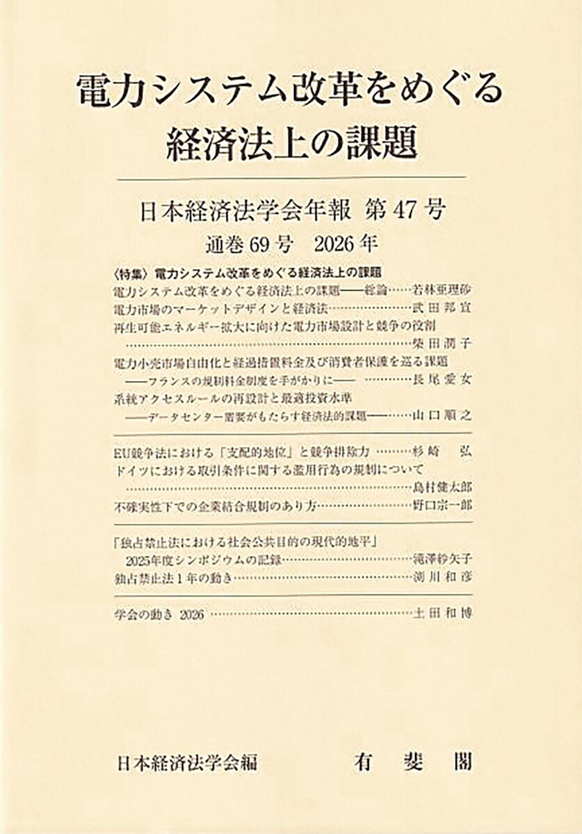 電力システム改革をめぐる経済法上の課題　日本経済法学会年報　第47号（通巻69号）　2026年