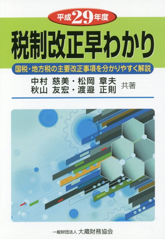 税制改正早わかり（平成29年度）