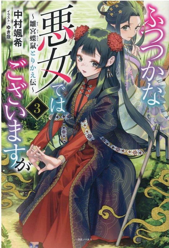 ふつつかな悪女ではございますが3　〜雛宮蝶鼠とりかえ伝〜