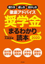 奨学金まるわかり読本 2020 借り方・返し方・活かし方徹底アドバイス [ 久米忠史 ]