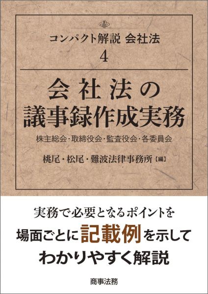 会社法の議事録作成実務 株主総会・取締役会・監査役会・各委員会 （コンパクト解説会社法） [ 桃尾・松尾・難波法律事務所 ]