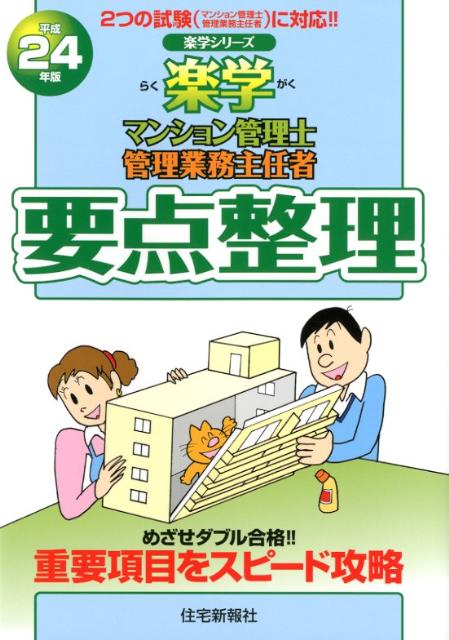 楽学マンション管理士・管理業務主任者要点整理（平成24年版）