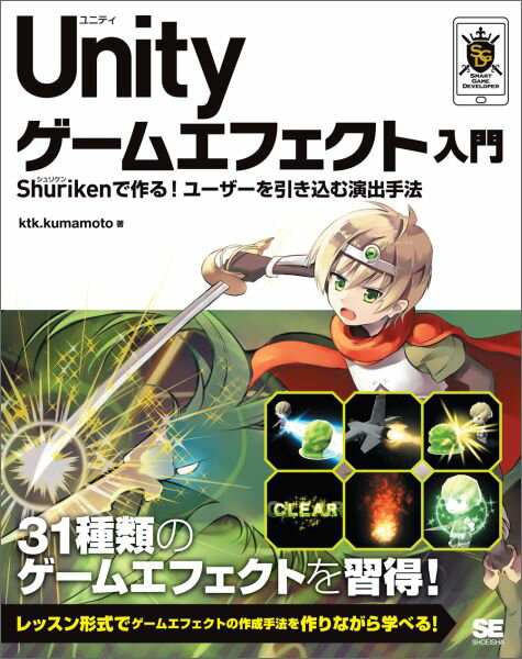 Smart Game Developer ktk.kumamoto 翔泳社ユニティゲームエフェクトニュウモン シュリケンデツクルユーザーヲヒキコムエンシュツシュホウ ケーティケードットクマモト 発行年月：2016年04月19日 ページ数：328p サイズ：単行本 ISBN：9784798144122 ktk．kumamoto（KTK．KUMAMOTO） エフェクトアーティストとして、ゲームエフェクト作成を担当。Unityに出会い、個人でアプリ開発やエフェクトのアセットを販売している（本データはこの書籍が刊行された当時に掲載されていたものです） Unity5．3で追加されたParticle　System（Shuriken）の新機能について／01　エフェクトとは／02　Particle　System（Shuriken）の概要／03　はじめて作るエフェクト／04　自然を表現する／05　キャラクターにエフェクトをつけよう／06　状態を表すエフェクトを作ろう／07　ゲームを盛り上げるエフェクトを作ろう／08　派手な攻撃を演出するエフェクトを作ろう 31種類のゲームエフェクトを習得！レッスン形式でゲームエフェクトの作成手法を作りながら学べる！ 本 パソコン・システム開発 その他