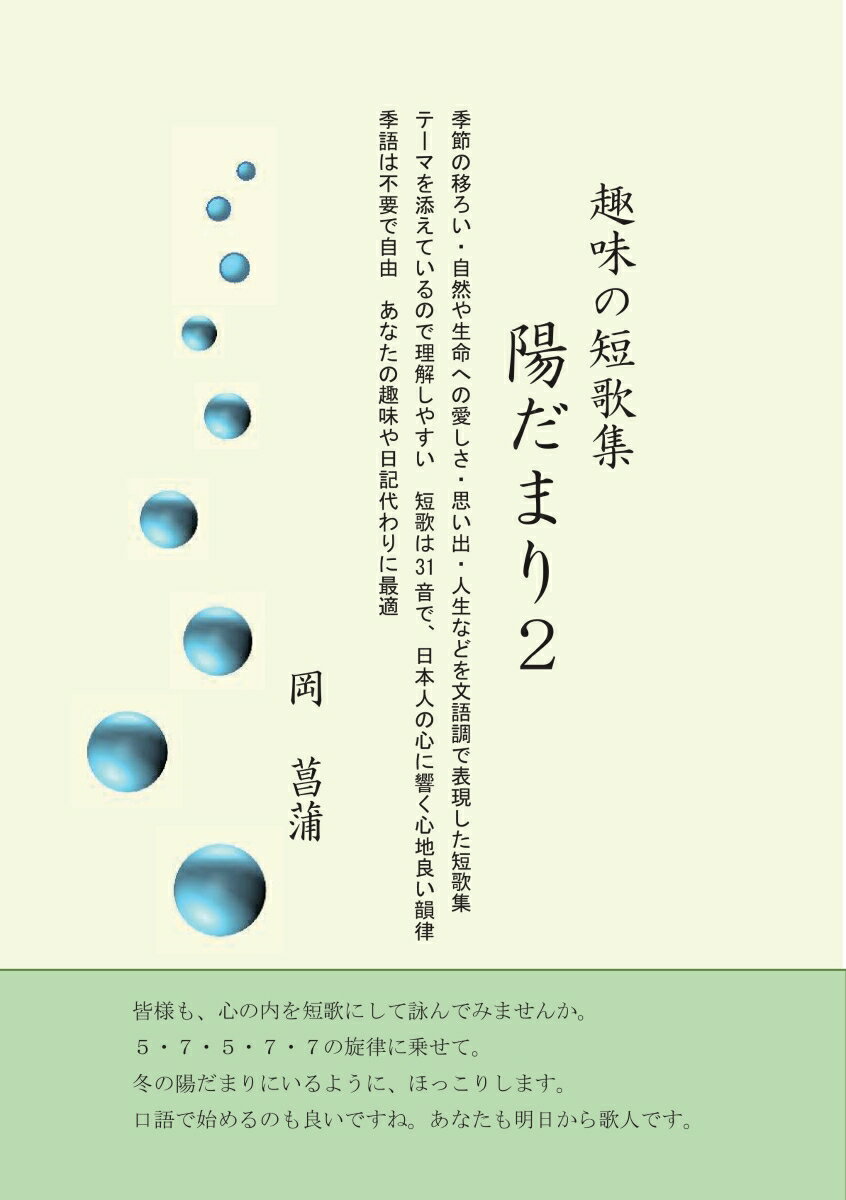 【POD】趣味の短歌集　陽だまり2 季節の移ろい・自然や生命への愛しさ・思い出・人生などを文語調で表現した短歌集　テーマを添えているので理解しやすい　短歌は31音で、日本人の心に響く心地良い韻律　季語は不要で自由　あなたの趣味や日記代わりに最適 [ 岡　菖蒲 ]