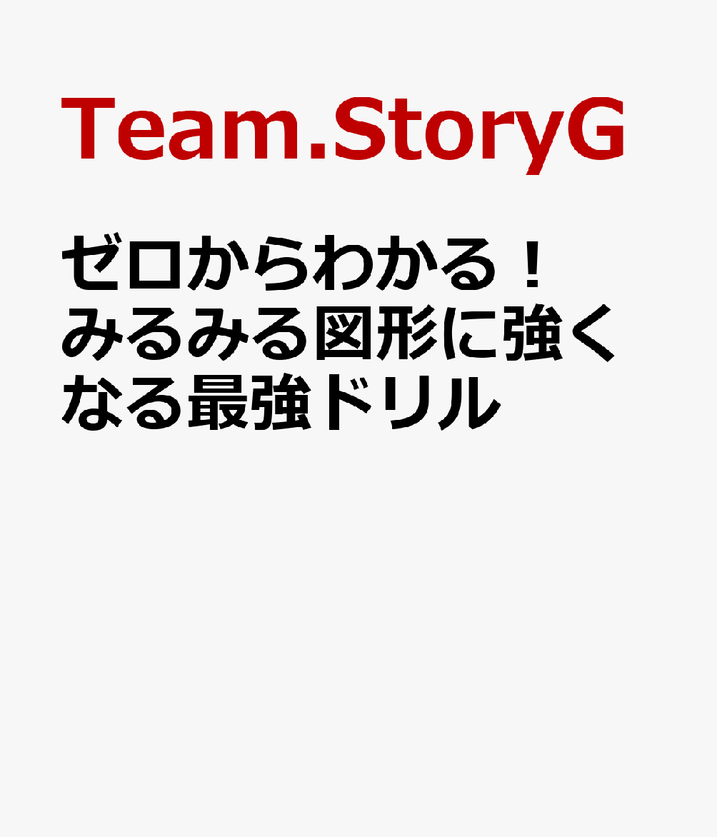 ゼロからわかる！　みるみる図形に強くなる最強ドリル 書影