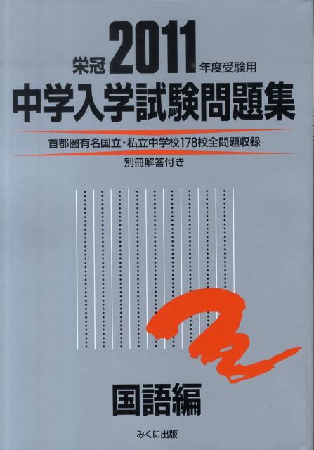 中学入学試験問題集国語編（2011年度受験用）