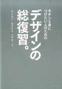 キチンと身につけたい人のためのデザインの総復習。