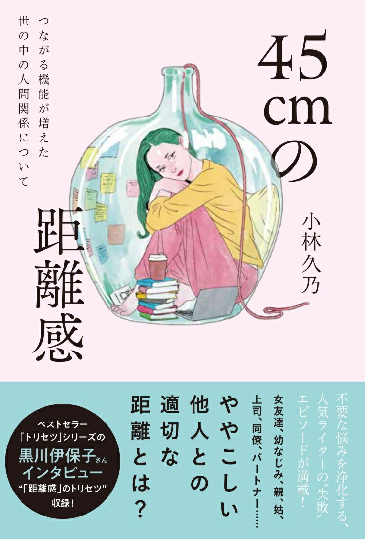 人と人とが物理的に距離をとることがこんなに快適なら、交友関係にも距離感があればうまくいくのではー著者が見つけた、余計ないざこざを回避するヒント。不要な悩みを浄化する、人気ライターの“失敗”エピソードが満載！