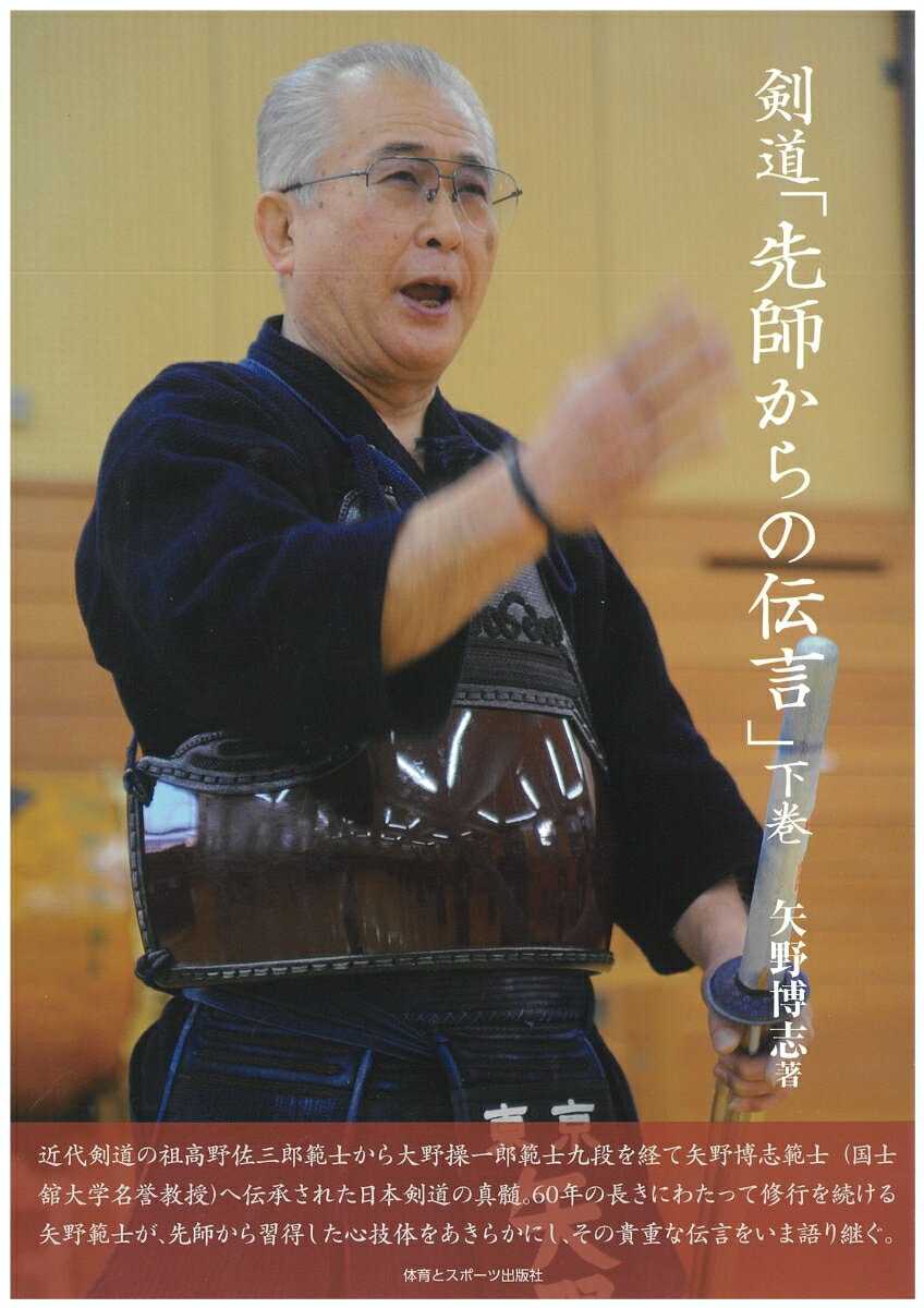 近代剣道の祖高野佐三郎範士から大野操一郎範士九段を経て矢野博志範士（国士舘大学名誉教授）へ伝承された日本剣道の真髄。６０年の長きにわたって修行を続ける矢野範士が、先師から習得した心技体をあきらかにし、その貴重な伝言をいま語り継ぐ。