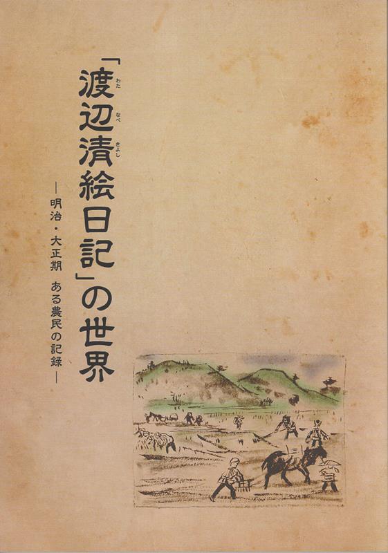 「渡辺清絵日記」の世界