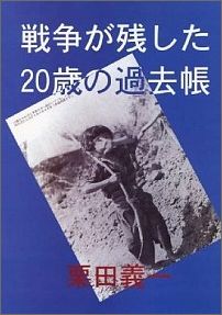 戦争が残した20歳の過去帳 [ 栗田義一 ]