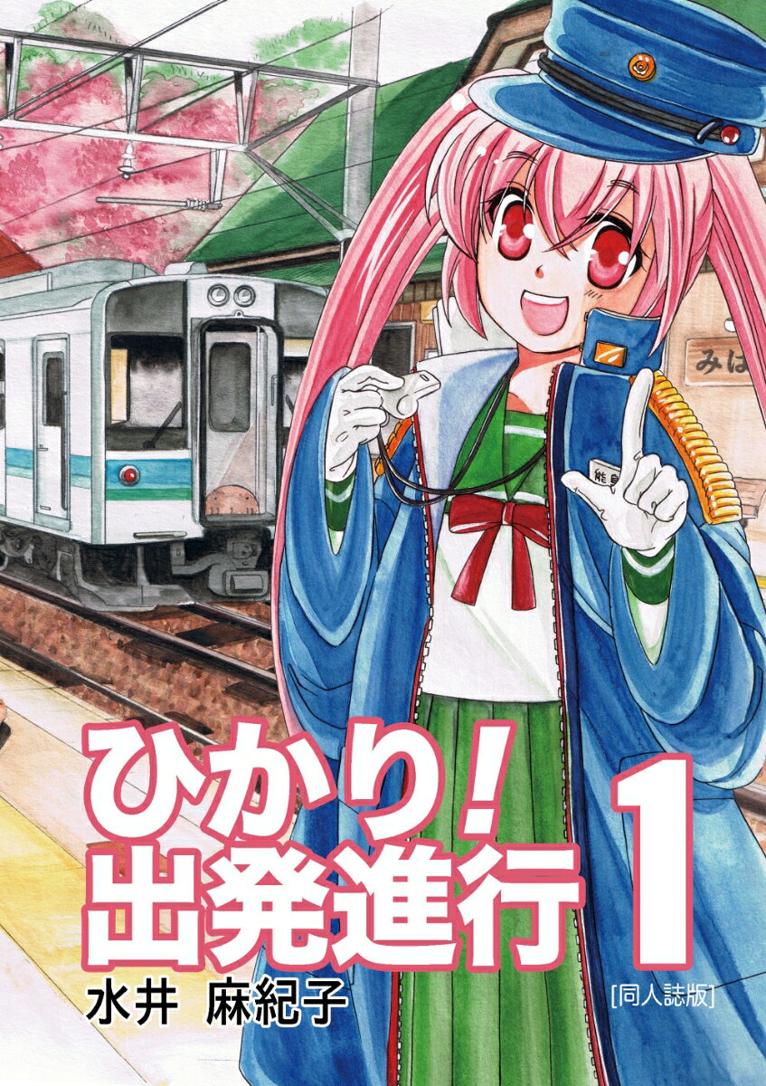 ひかり!出発進行