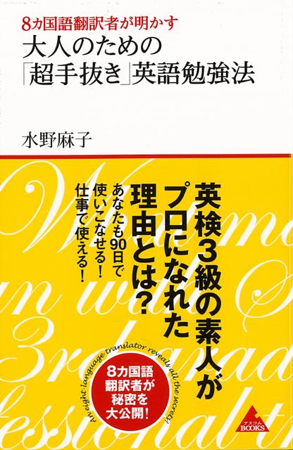 楽天楽天ブックス【バーゲン本】大人のための超手抜き英語勉強法ー8ヵ国語翻訳者が明かす （アスコムBOOKS） [ 水野　麻子 ]