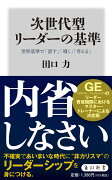 次世代型リーダーの基準 世界基準で「話す」「導く」「考える」