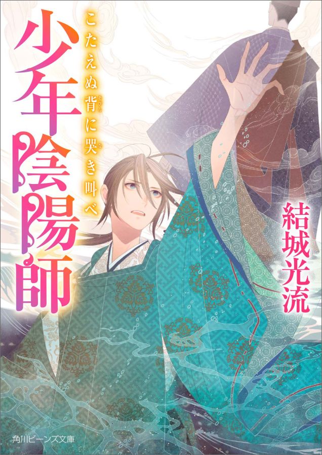 こない未来の、夢。なかった過去の、夢。溺れたくなるほど、幸せなー。黄泉の風を呼ぶ歌は人を惑わせ、生気を奪い、夢にひそむ…。それは藤花のいる都だけでなく、伊勢の斎たちにも及び！？一方、重傷を負った螢のもとに留まる昌浩だが、神祓衆の結界が何者かに壊されてしまう。菅生の郷に迫る異形のものたちを退けるため、向かった先に立ちはだかるのは…大好きな兄だったはずの、成親ー！“厳霊編”第２弾！