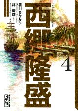 西郷隆盛（第4巻）