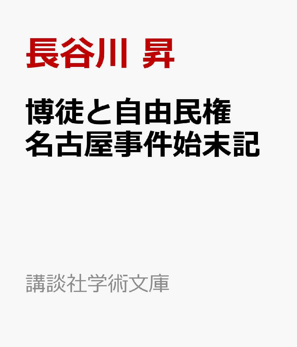 博徒と自由民権 名古屋事件始末記
