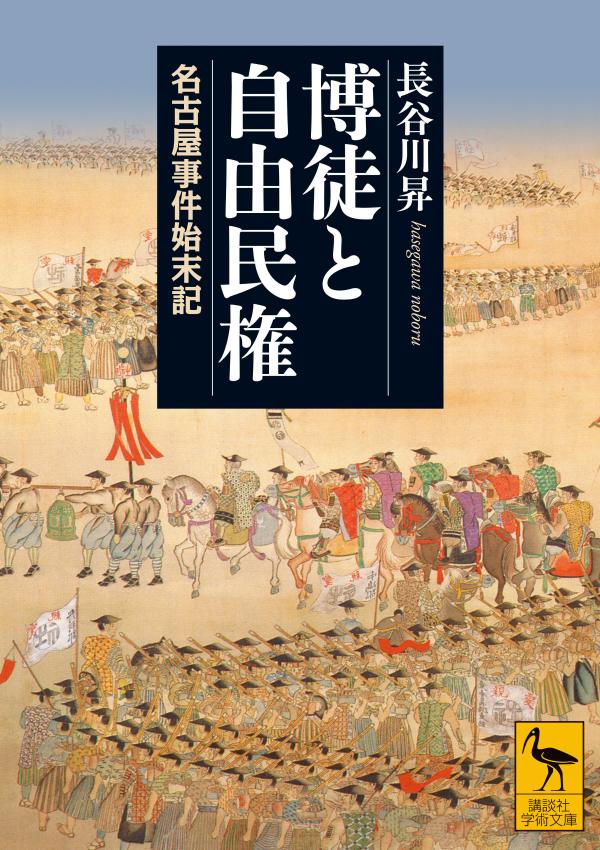 博徒と自由民権 名古屋事件始末記