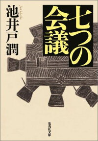 七つの会議 （集英社文庫(日本)） [ 池井戸 潤 ]