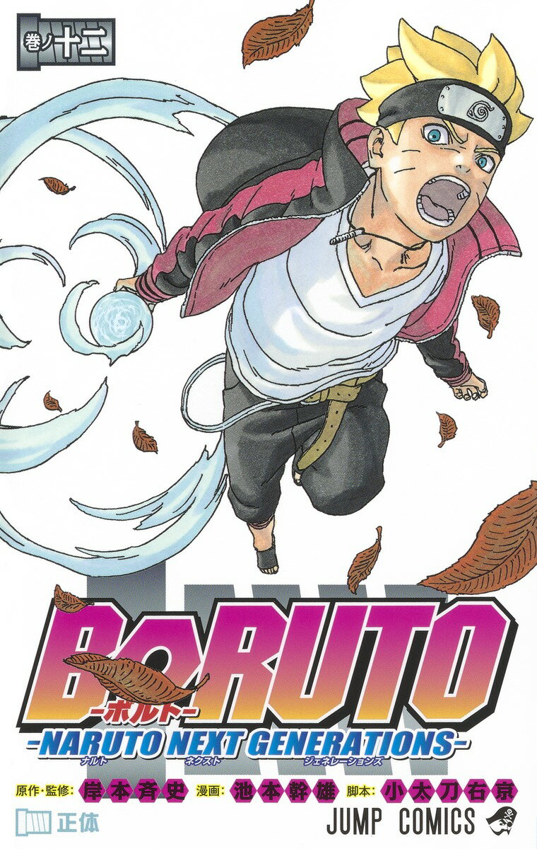 BORUTO-ボルトー 12 -NARUTO NEXT GENERATIONS- （ジャンプコミックス） [ 池本 幹雄 ]