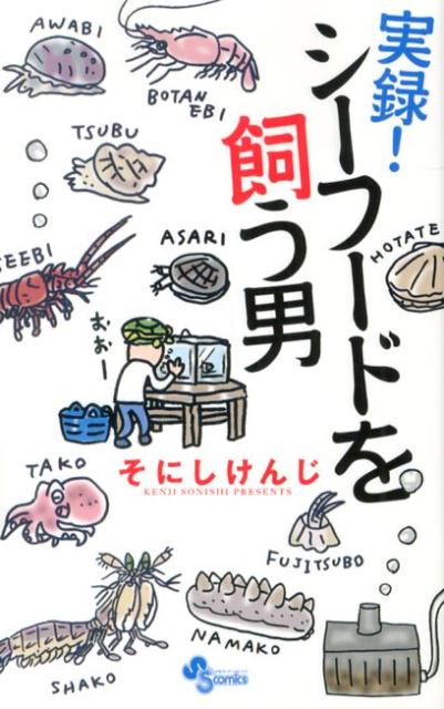 実録！シーフードを飼う男
