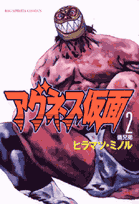 アグネス仮面 2巻