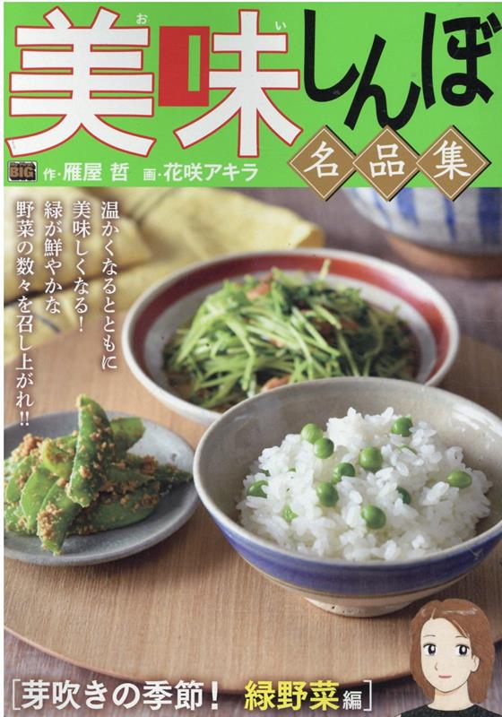 美味しんぼ名品集　芽吹きの季節！緑野菜編