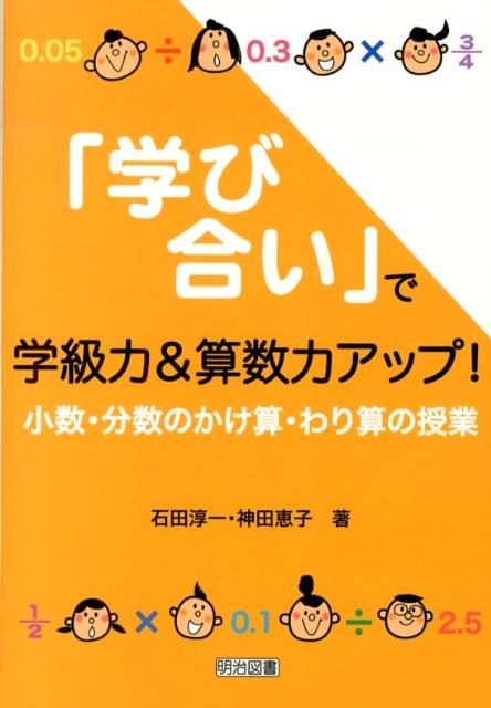 「学び合い」で学級力＆算数力アップ！