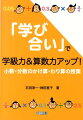 「学び合い」で学級力＆算数力アップ！