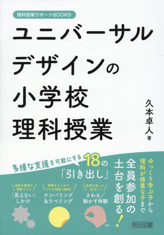 ユニバーサルデザインの小学校理科授業