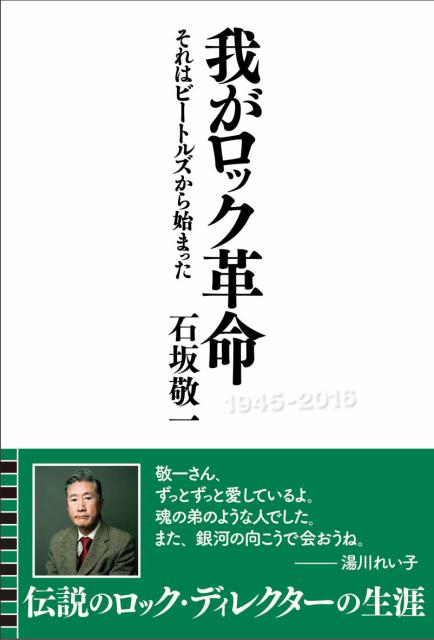 我がロック革命 それはビートルズから始まった [ 石坂敬一 ]