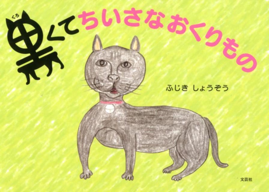 黒くてちいさなおくりもの