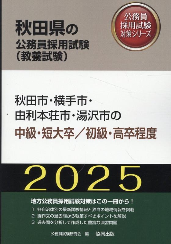 秋田市・横手市・由利本荘市・湯沢市の中級・短大卒／初級・高卒程度（2025年度版）