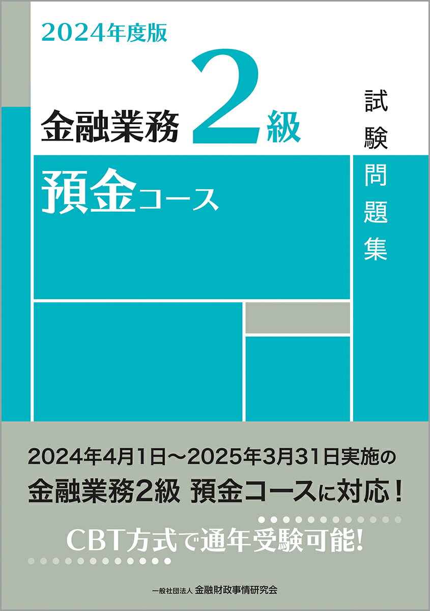 2024年度版　金融業務2級　預金コース試験問題集