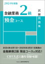 2024年度版 金融業務2級 預金コース試験問題集 一般社団法人金融財政事情研究会 検定センター