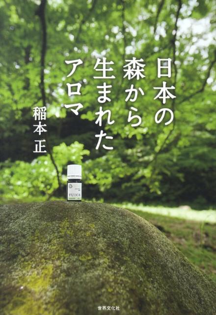 日本の森から生まれたアロマ [ 稲本正 ]