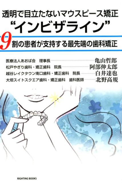 透明で目立たないマウスピース矯正“インビザライン” 9割の患者が支持する最先端の歯科矯正 （RIGHTING　BOOKS） [ 亀山哲郎 ]