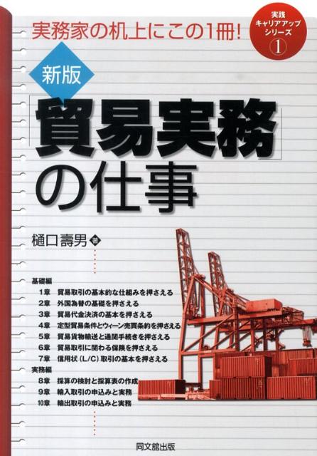 「貿易実務」の仕事新版 実務家の机上にこの1冊！ （Do　books） [ 樋口壽男 ]