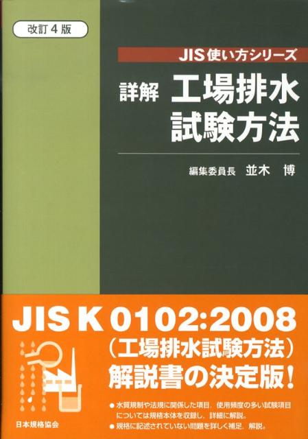 詳解工場排水試験方法改訂4版