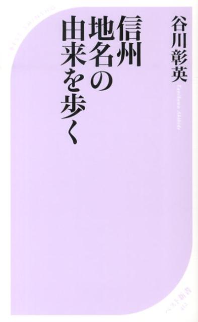 信州地名の由来を歩く （ベスト新書） [ 谷川彰英 ]