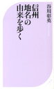 信州地名の由来を歩く （ベスト新書） 谷川彰英