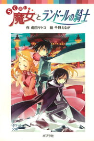 らくだい魔女とランドールの騎士 （ポプラポケット文庫　児童文学・上級～　108） [ 成田　サトコ ]