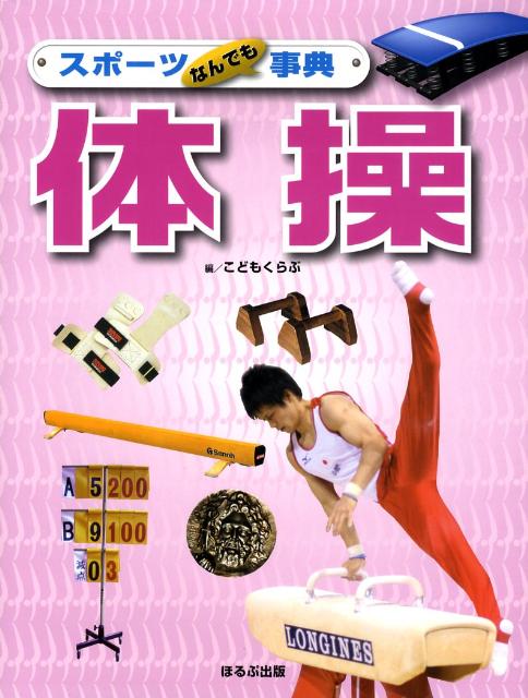 スポーツなんでも事典体操